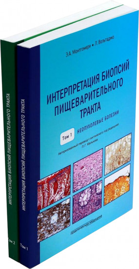 Интерпретация биопсий пищеварительного тракта. Комплект из 2 книг