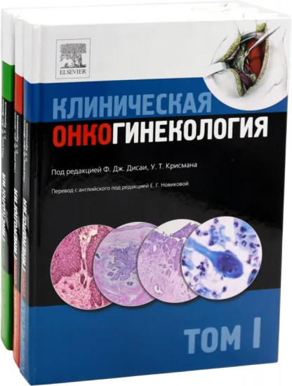 Клиническая онкогинекология. В 3 томах. Комплект из 3 книг