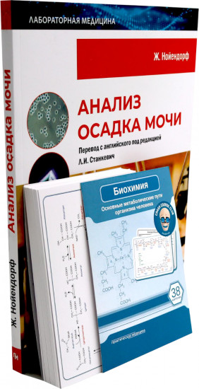 Биохимия. Основные метаболические пути организма человека. Анализ осадка мочи. Комплект из 2 книг