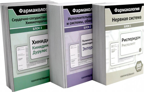 Фармакология. Нервная система. Исполнительные органы и системы. Сердечно-сосудистая система. Комплект карточек из 3 блоков