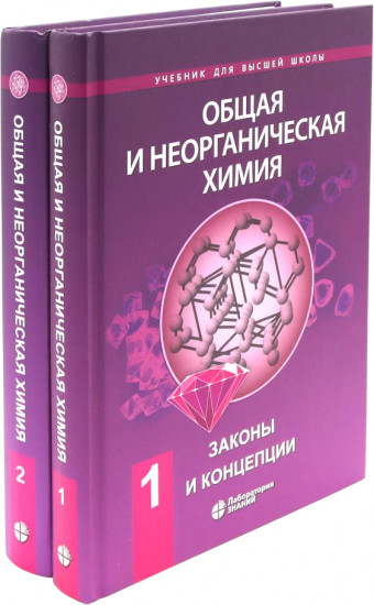 Общая и неорганическая химия. Комплект из 2 книг