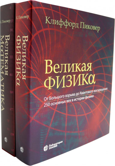Великая физика. Великая математика. Комплект из 2 книг