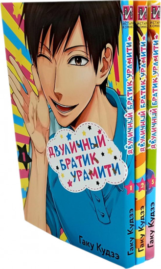 Двуличный братик Урамити. Тома 1-3. Комплект из 3 книг
