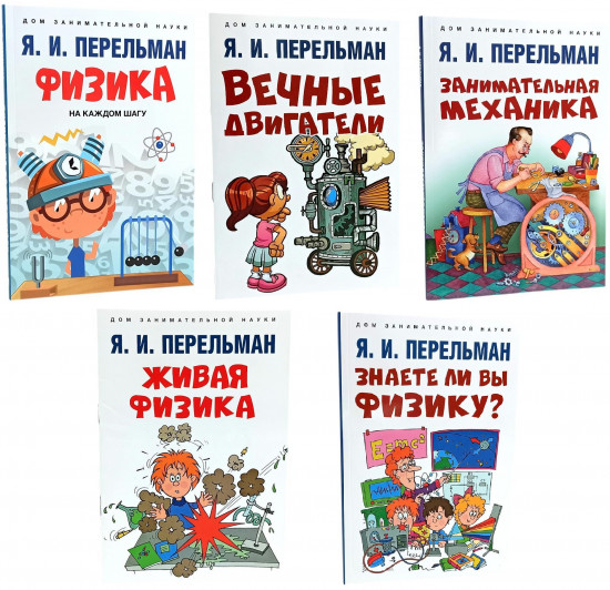 Комплект книг по физике от Я. И. Перельмана. Комплект из 5 книг