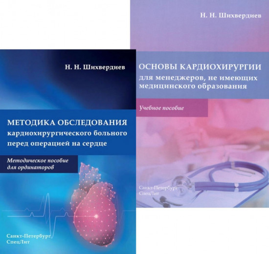 Методика обследования кардиохирургического больного перед операцией на сердце. Комплект из 2 книг