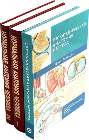 Ортопедическая анатомия Неттера. Нормальная анатомия человека. Комплект из 3 книг
