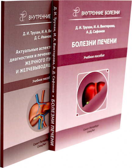 Болезни печени. Актуальные аспекты клиники, диагностики и лечения заболеваний желчного пузыря. Комплект из 2 книг