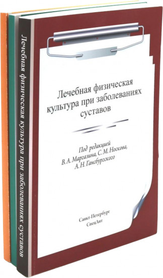 Лечебная физическая культура при заболеваниях. Комплект из 3 книг