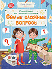 Самые сложные вопросы. Энциклопедия для малышей в сказках