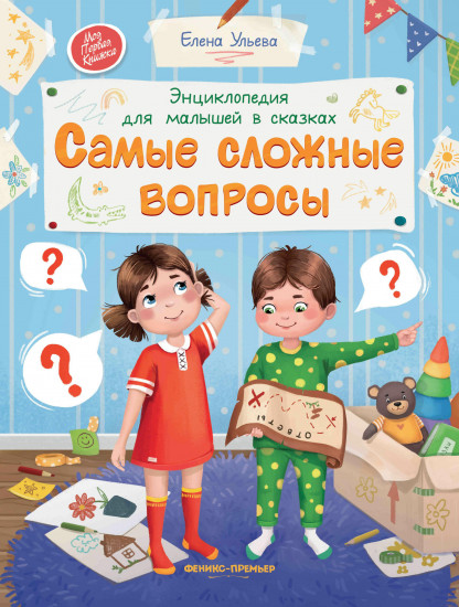 Самые сложные вопросы. Энциклопедия для малышей в сказках