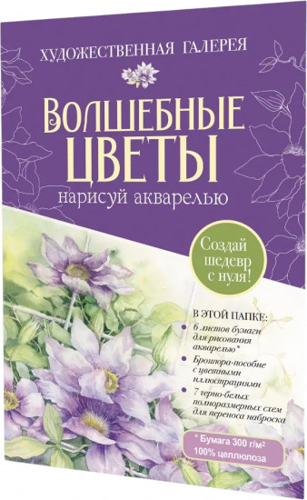 Волшебные цветы. Нарисуй акварелью