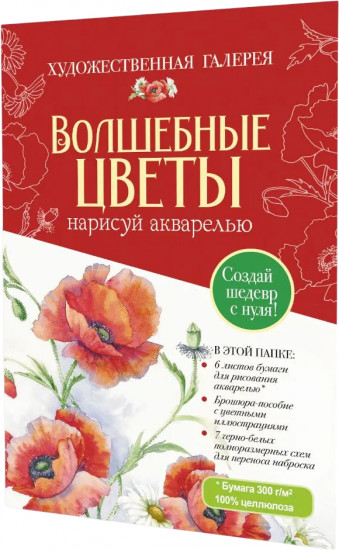 Волшебные цветы. Нарисуй акварелью