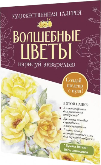 Волшебные цветы. Нарисуй акварелью