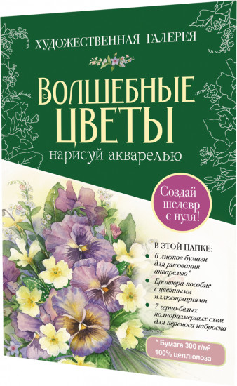 Волшебные цветы. Нарисуй акварелью