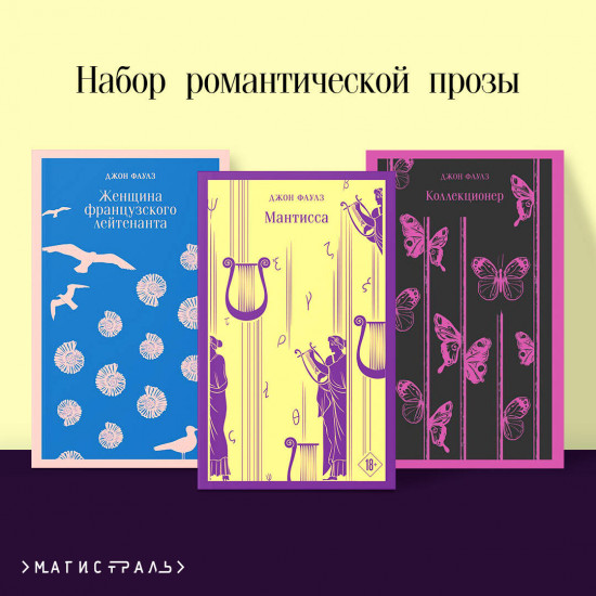 Набор из 3 книг: «Мантисса», «Женщина французского лейтенанта», «Коллекционер»