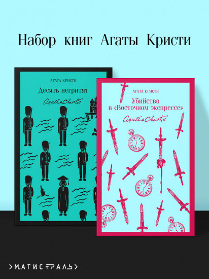Набор из 2 книг: Десять негритят. Убийство в «Восточном экспрессе»