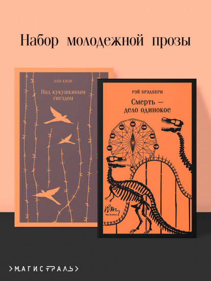 Набор из 2 книг: «Над гнездом кукухи», «Смерть — дело одинокое»