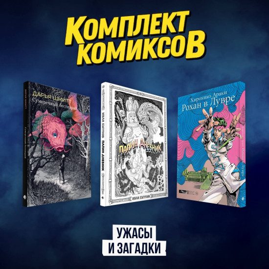 Комплект комиксов «Ужасы и загадки»