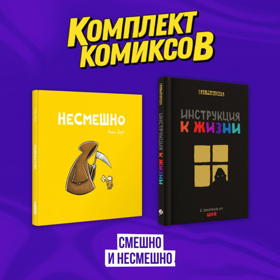 Комплект комиксов «Смешно и Несмешно»