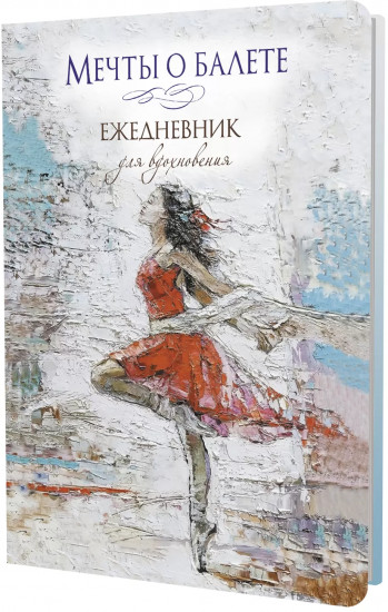 Ежедневник «Балерина в красном»