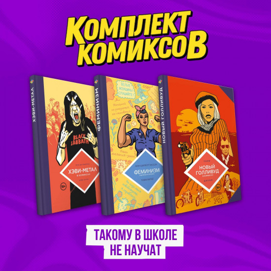 Комплект комиксов «Такому в школе не научат»