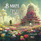 Календарь-органайзер «В мире грёз»