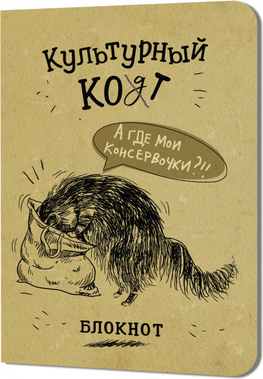 Блокнот «А где мои консервочки?»