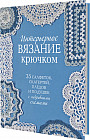 Интерьерное вязание крючком