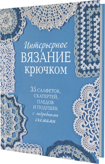 Интерьерное вязание крючком