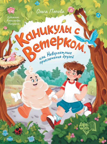 Каникулы с Ветерком, или Невероятные приключения друзей