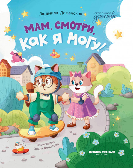 Мам, смотри, как я могу!