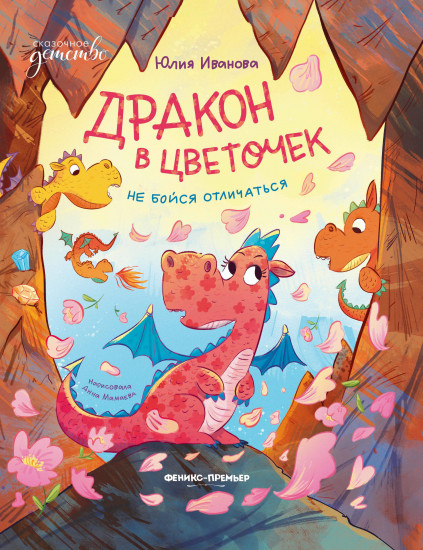 Дракон в цветочек. Не бойся отличаться