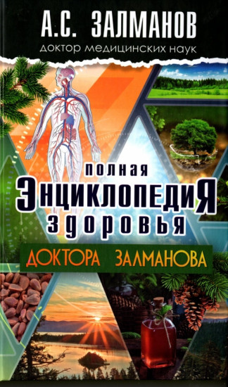 Полная энциклопедия здоровья доктора Залманова