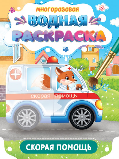 Раскраска водная «Важные машины. Скорая помощь»