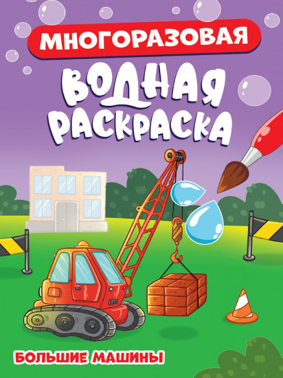 Раскраска водная «Большие машины»