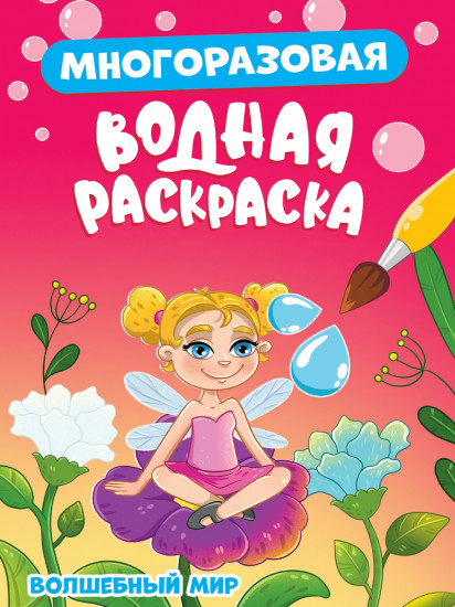 Раскраска водная «Волшебный мир»