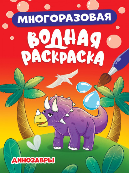 Раскраска водная «Динозавры»