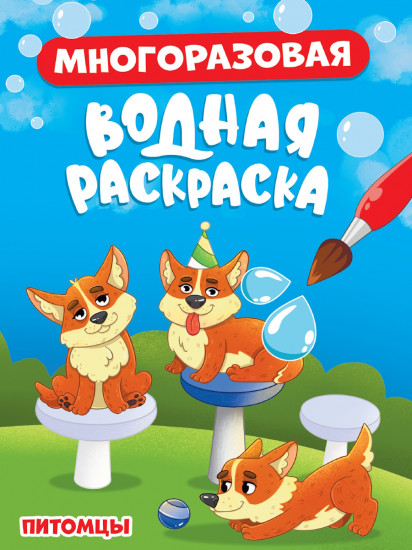 Раскраска водная «Питомцы»