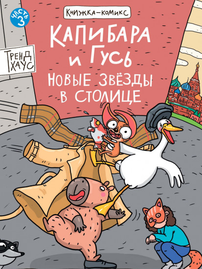 Капибара и Гусь. Том 3. Новые звёзды в столице