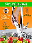 Насадка на кран удлиненная с фильтром