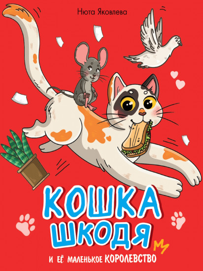 Кошка Шкодя и её маленькое королевство