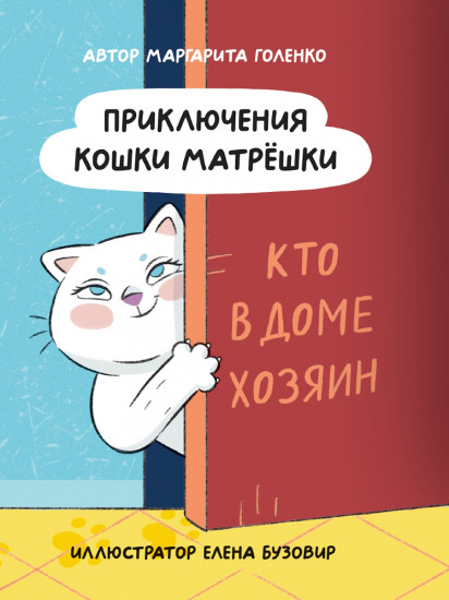 Приключения кошки-матрёшки