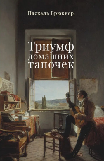 Триумф домашних тапочек. Об отречении от мира