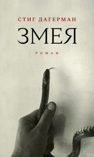 Змея