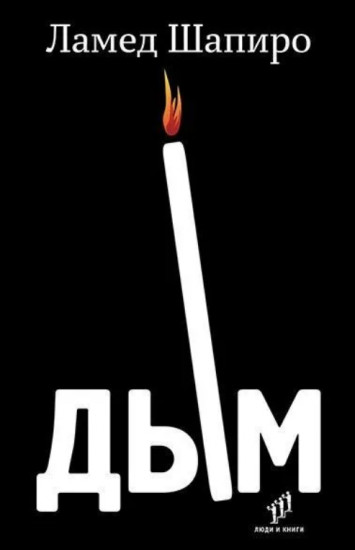 Дым