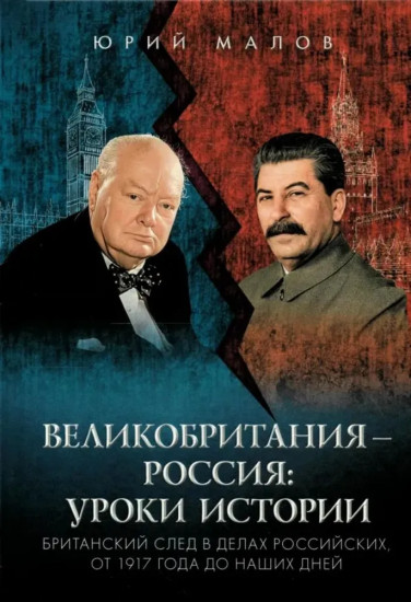 Великобритания — Россия. Уроки истории. Британский след в делах российских