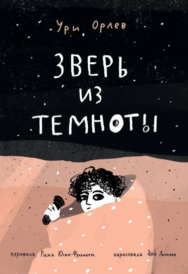 Зверь из темноты