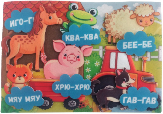 Игра развивающая «Какие животные как говорят»