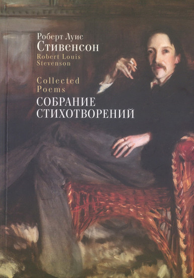 Собрание стихотворений