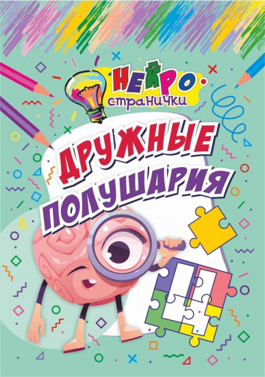 Нейространички. Дружные полушария